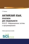 Английский язык. Практикум для специальности Информационные системы и программирование. (СПО). Учебно-практическое пособие.