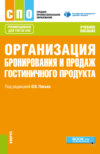 Организация бронирования и продаж гостиничного продукта. (СПО). Учебное пособие.