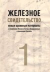 Железное свидетельство. Книга 1. Новые архивные материалы о вторжении Японии в Китай, обнаруженные в провинции Цзилинь