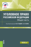 Уголовное право Российской Федерации. Общая часть. (Аспирантура, Бакалавриат, Магистратура). Учебник.