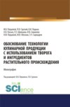 Обоснование технологии кулинарной продукции с использованием творога и ингредиентов растительного происхождения. (Аспирантура, Бакалавриат, Магистратура). Монография.