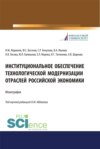 Институциональное обеспечение технологической модернизации отраслей российской экономики. (Аспирантура, Бакалавриат, Магистратура, Специалитет). Монография.