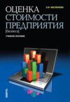 Оценка стоимости предприятия (бизнеса). (Бакалавриат). Учебное пособие.