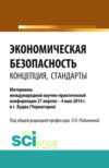 Экономическая безопасность: концепция, стандарты. (Бакалавриат, Магистратура). Сборник статей.