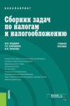 Сборник задач по налогам и налогообложению. (Бакалавриат). Учебное пособие.