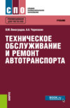 Техническое обслуживание и ремонт автотранспорта. (СПО). Учебник.