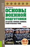 Основы военной подготовки (для суворовских, нахимовских и кадетских училищ): 10-11 класс. (Военная подготовка). (СПО). Учебник.