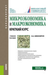 Микроэкономика и макроэкономика: краткий курс. (Бакалавриат). Учебное пособие.