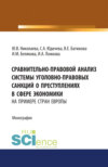 Сравнительно-правовой анализ системы уголовно-правовых санкций о преступлениях в сфере экономики (на примере стран Европы). (Аспирантура). Монография.