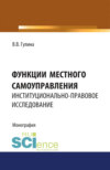 Функции местного самоуправления. Институционально-правовое исследование. (Бакалавриат, Магистратура). Монография.