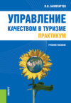 Управление качеством в туризме. Практикум. (Аспирантура, Бакалавриат, Магистратура, Специалитет). Учебное пособие.