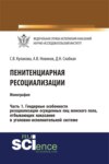 Пенитенциарная ресоциализация. Часть 1. Гендерные особенности ресоциализации осужденных лиц женского пола, отбывающих наказание в уголовно-исполнительной системе. (Адъюнктура, Аспирантура, Бакалавриат). Монография.