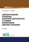 Совершенствование управления закупочной деятельностью в условиях формирования цифровой экономики. (Аспирантура, Бакалавриат, Магистратура). Монография.