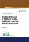 Земельный налог и плата за землю накануне реформы налогообложения. (Бакалавриат, Магистратура, Специалитет). Монография.