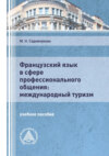 Французский язык в сфере профессионального общения: международный туризм