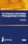 Актуальные проблемы гражданского права. (Магистратура). Учебник.