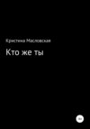 Кто же ты