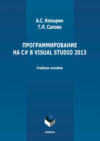 Программирование на С# в Visual Studio 2013