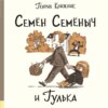 Семён Семёныч и Гулька