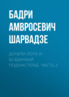 Дочери Лота и бездарный подмастерье. Часть 2