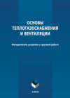 Основы теплогазоснабжения и вентиляции