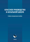 Классное руководство в начальной школе