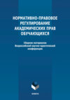 Нормативно-правовое регулирование академических прав обучающихся