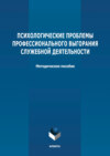 Психологические проблемы профессионального выгорания служебной деятельности