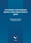 Отопление и вентиляция жилого многоквартирного дома. Методичекие указания к курсовому проекту по дисциплине «Инженерные системы туристских комплексов и спортивных сооружений»