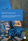 Толкование пророков. Война 2023 и Второе Пришествие 2030