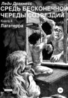 Средь бесконечной череды созвездий. Книга 4. Лагатерра