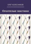 Оголтелые мистики