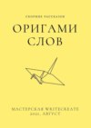 Оригами слов, сборник рассказов. Мастерская WriteCreate – 2021, август