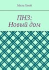 ПНЗ: Новый дом