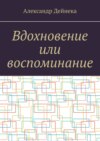 Вдохновение или воспоминание