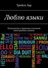 Учим языки. Психология и практика изучения иностранных языков