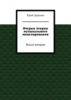 Очерки теории музыкального моделирования. Книга вторая