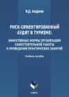 Риск-ориентированный аудит в туризме: эффективные формы организации самостоятельной работы и проведения практических занятий