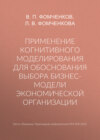 Применение когнитивного моделирования для обоснования выбора бизнес-модели экономической организации