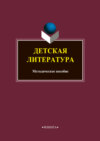 Детская литература