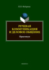 Речевая коммуникация и деловое общение