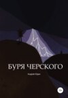 Буря Черского