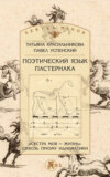 Поэтический язык Пастернака. «Сестра моя – жизнь» сквозь призму идиоматики