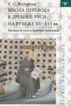 Школа перевода в Древней Руси на рубеже XV–XVI вв. Nicolaus de Lyra и Дмитрий Герасимов