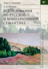 Исследования по русской и компаративной семантике