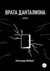 Врата Данталиона