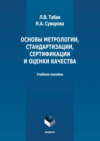 Основы метрологии, стандартизации, сертификации и оценки качества