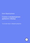 Сказка о возвращении древнего обряда