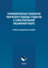 Герменевтическая технология творческого подхода студентов к самостоятельной письменной работе