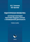 Педагогическая инноватика: системный мониторинг подготовки будущего учителя к инновационной деятельности